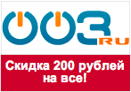 Промокод 003.ru - Скидка 200 рублей.