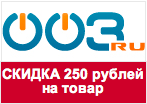Промо-код 003.ru - Скидка 250 рублей на товары.