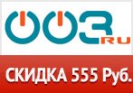 003.ru дарит 555 рублей скидку на заказ.