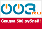 Промокод 003.ru - Скидка 500 рублей.