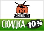 Скидка 10% на любой заказ в магазине Экспедиция.