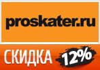 -12% на любой товар со скидкой в Proskater.