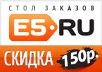 Скидка 150 рублей в E5 на день влюбленных.