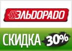 Ударная скидка 30% в Эльдорадо.