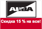Промокод ALBA - Скидка 15 % на весь ассортимент!