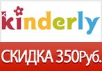 Kinderly дарит скидку 350 рублей к 8-му марта.