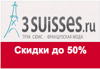 Купон 3 SUISSES - Скидки на OUTLET до 50%