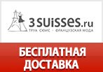 Купон на бесплатную доставку в 3SUISSES.