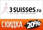 Промокод 3SUISSES - Скидка 20% на любой заказ.