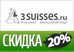 Промокод -20% на всю летнюю коллекцию в Труа Сюис.