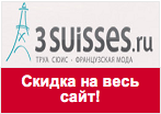 Купон 3 SUISSES - Самая модная осенняя одежда по скидке 10%!