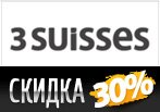 Скидка 30% на платья и обувь в 3Suisses.