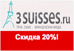 Код 3SUISSES - Скидка 20% на пуловеры и пальто.
