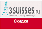 Промо-код 3SUISSES - Осеняя скидка 20%.