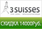 1400 рублей в подарок от Труа Сюис.