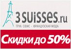 Купон 3suisses.ru - Колекция весна-лето скидки до 50%.