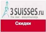 Промокод 3SUISSES - Скидки до 50% + скидка 10% только для вас.