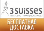 Бесплатная доставка в 3SUISSES.