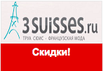 Купон 3SUISSES - Скидки 20% на весь ассортимент обуви.