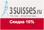 Промокод 3suisses - Скидка 10% на все коллекции!