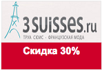 Промокод 3SUISSES - Ваша скидка 30%