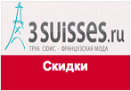 Купон 3 SUISSES - Чек на 1600 руб. в подарок.