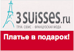 Промо код 3SUISSES - Платье на выбор в подарок за заказ!