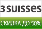 Скидки в 3suisses.ru до 50%! Вторая волна распродажи.