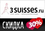 Скидка 30% в 3SUISSES ко дню 8 марта.