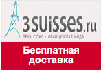 Промо-код 3suisses.ru - Бесплатная доставка