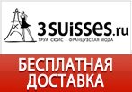 Бесплатная доставка любого заказа в 3SUISSES.