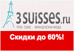 Промокод 3SUISSES - Скидки до 60% на новые товары прошлых коллекций.