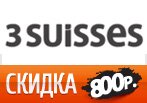 Скидка 800 рублей на заказ в 3SUISSES.ru.