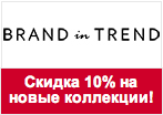 Промокод Brand in Trend - Скидка 10% на новые коллекции.