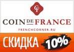 Код купона FrenchСorner на скидку 10%.