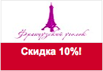 Код купона French Сorner - Скидка 10% на все товары.