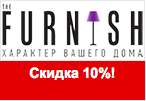 Код скидки Furnish - Подарки со скидкой 10%.