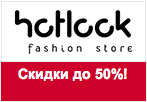 Промо-код hotlook.ru - SALE скидки до 50%.