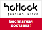 Промокод hotlook.ru - Бесплатная доставка.
