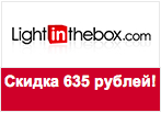 Купон Lightinthebox - Скидка на заказ 635 рублей.