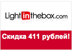 Промокод Lightinthebox - Скидка 411 рублей.