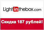 Код Lightinthebox - Скидка 187 рублей.