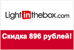 Купон Lightinthebox.com - Получите скидку 896 рублей.