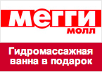 Кодовое слово Мегги Молл - Гидромассажная ванна в подарок!
