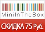 Скидка 75 рублей на заказ в MiNiInTheBox.