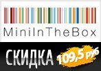 Скидка 109,5 рублей на Пасхальные подарки в MiniInTheBox.