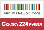 Купон MiniInTheBox - Скидка 224 рубля на заказ.