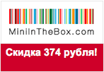 Купон MiniInTheBox - Скидка 374 рубля на заказ.
