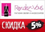 Скидка 5% + фирменный рожок в подарок от Рандеву.