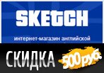 Промокод на скидку 500 рублей в Sketch.ru.